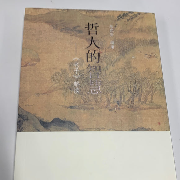 哲人的智慧