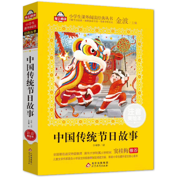中国传统节日故事