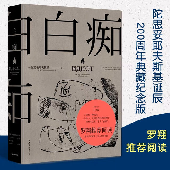 白痴 陀思妥耶夫斯基