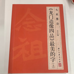 （龙门造像四品上）最美的字