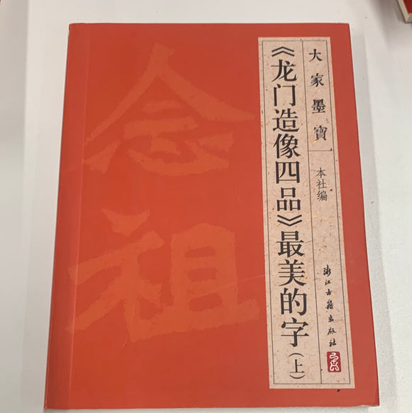 （龙门造像四品上）最美的字