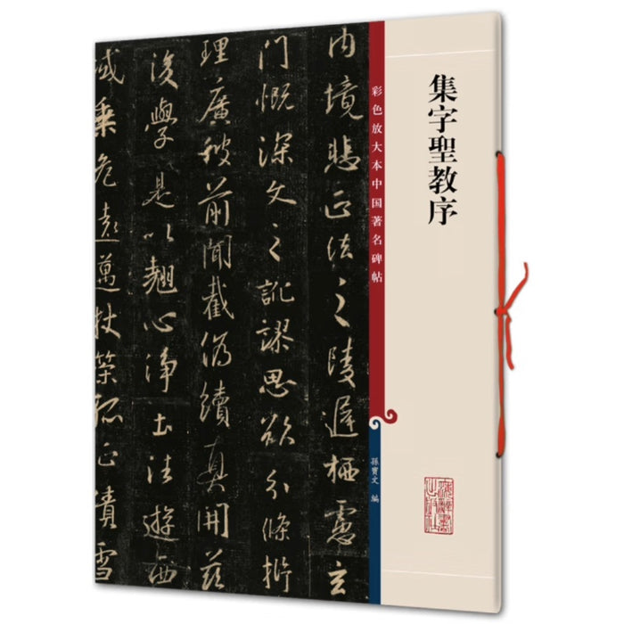 集字圣教序(彩色放大本中国著名碑帖第一辑)