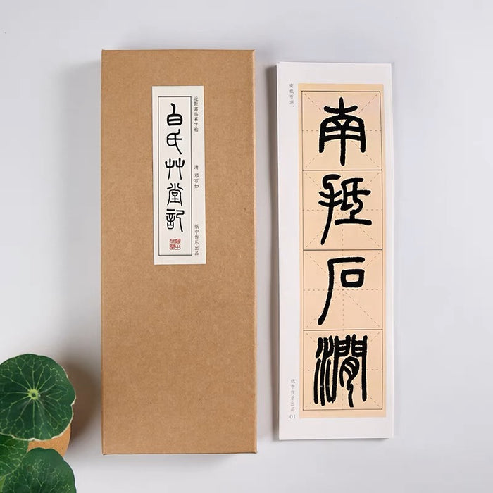 近距离字卡：邓石如 篆书《白氏草堂记》