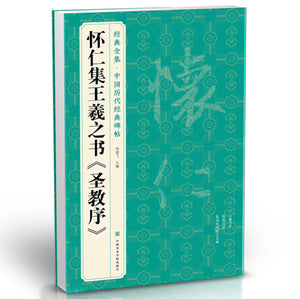 怀仁集王羲之书圣教序 8开行书字帖 历代经典碑帖临摹范本