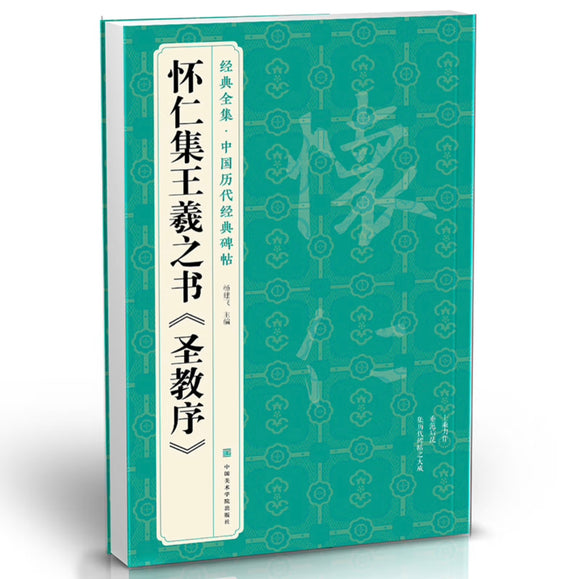 怀仁集王羲之书圣教序 8开行书字帖 历代经典碑帖临摹范本