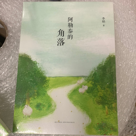 阿勒泰的角落