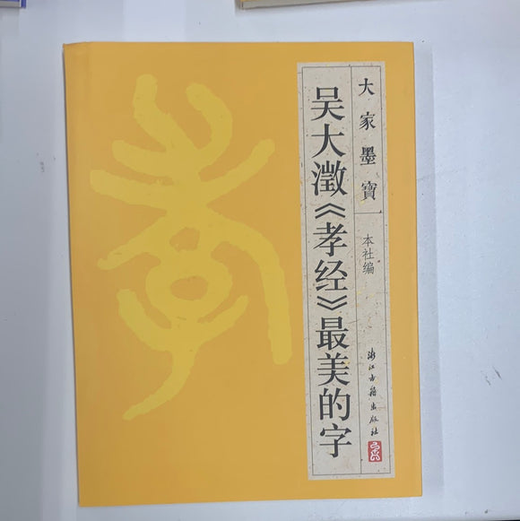 吴大澂（孝经）最美的字