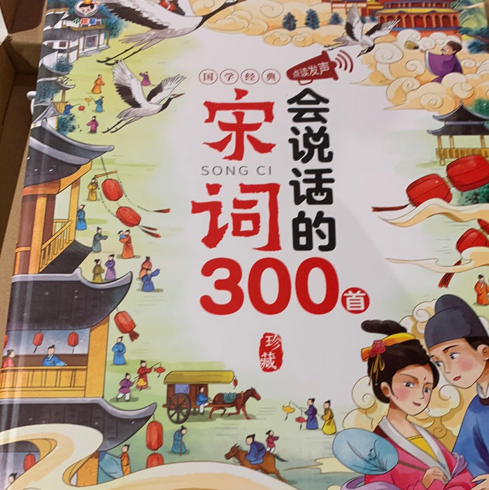 会说话的宋词300首