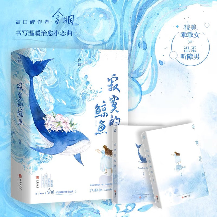 寂寞的鲸鱼 完结+番外 含胭著