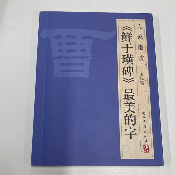 《鲜于璜碑》最美的字