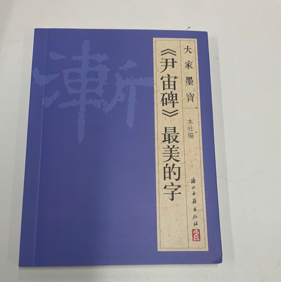 《尹宙碑》最美的字