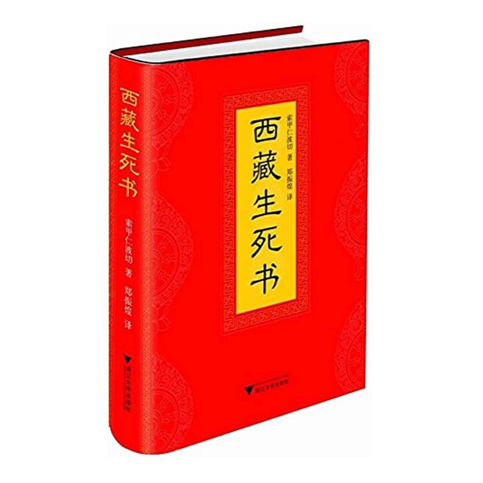 西藏生死书