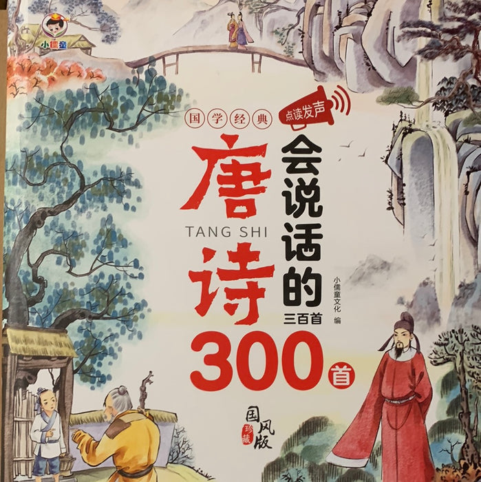 会说话的唐诗300首