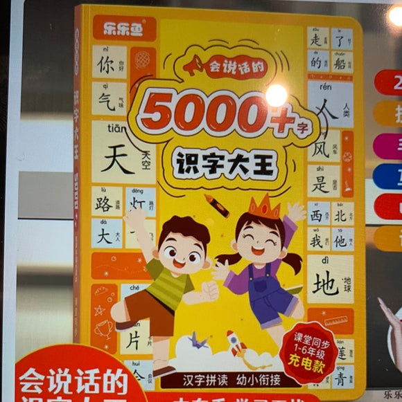 会说话的识字大王5000字➕