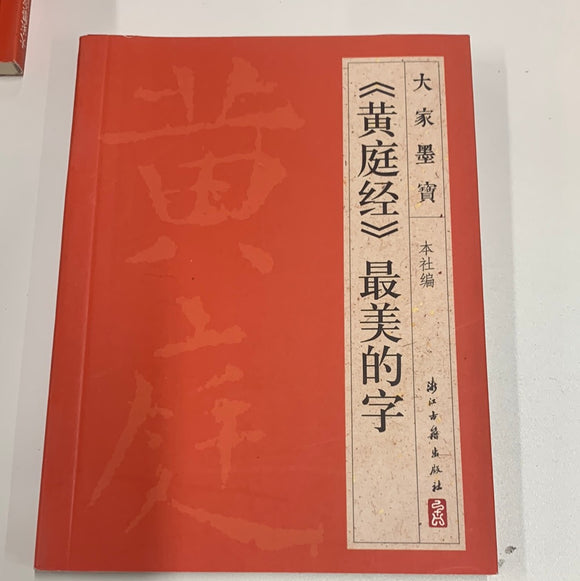 （黄庭经）最美的字