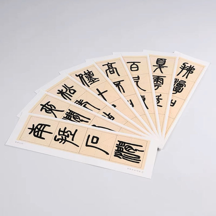 近距离字卡：邓石如 篆书《白氏草堂记》