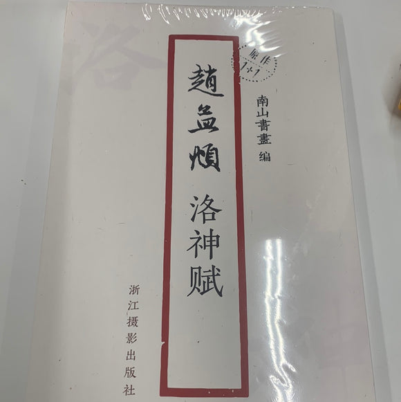 赵孟頫-洛神赋