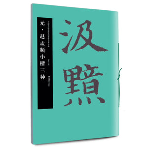 中国书法名碑名帖原色放大本：元·赵孟頫小楷三种