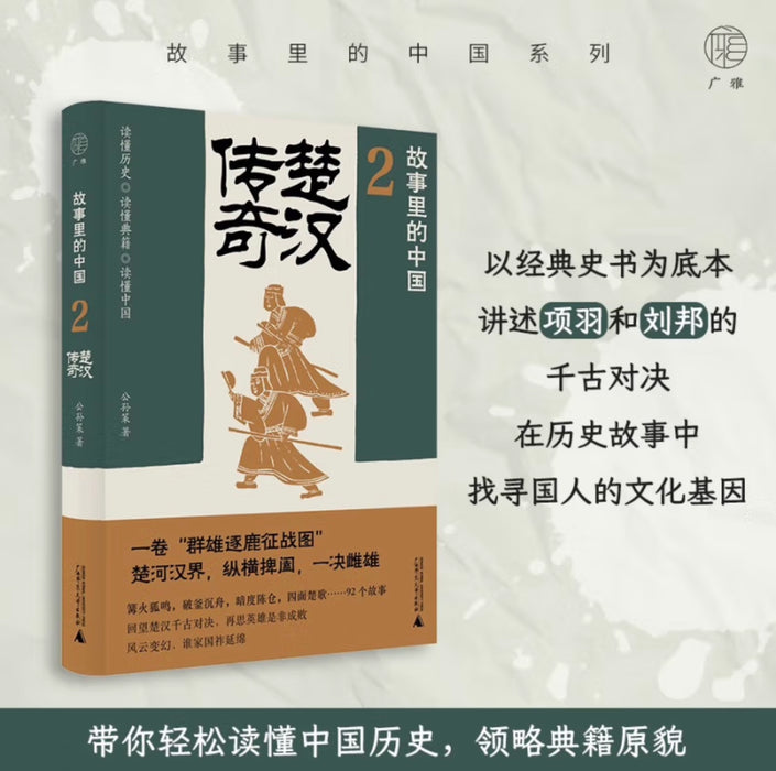 故事里的中国2：楚汉传奇