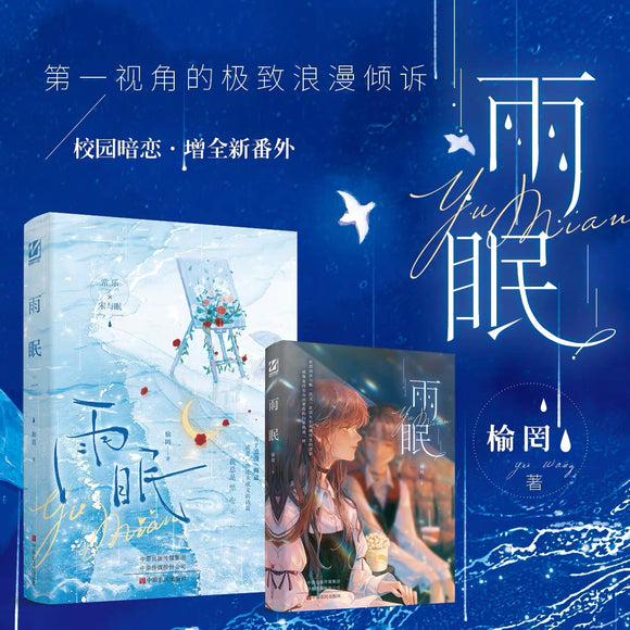雨眠