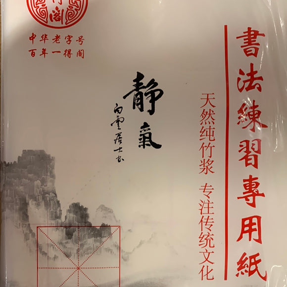 一得阁-书法练习30页