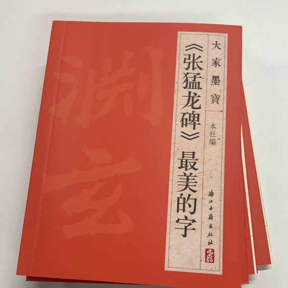 （张猛龙碑）最美的字