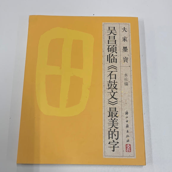 吴昌硕临（石鼓文）最美的字的字