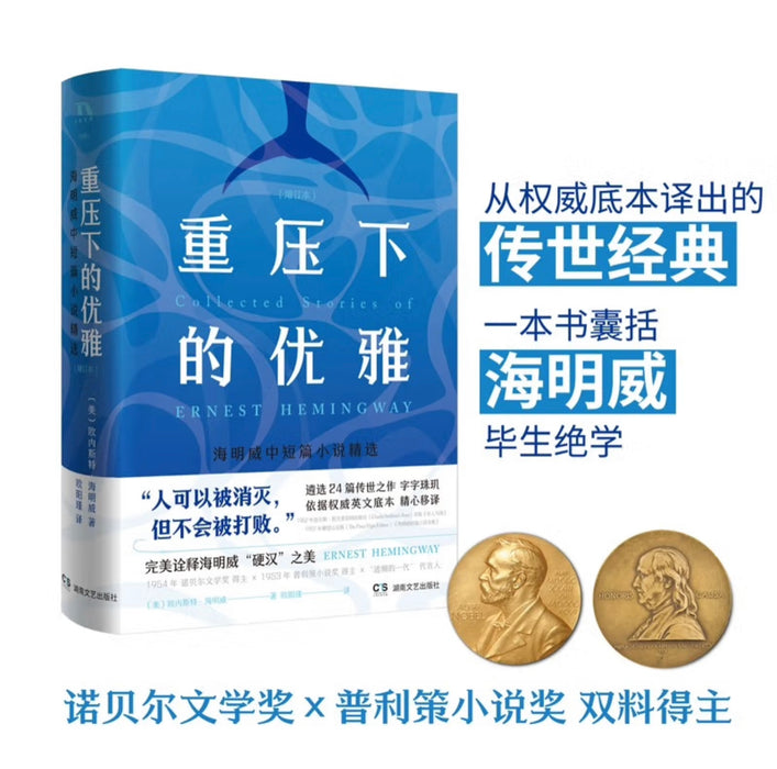 重压下的优雅：海明威中篇小说精选