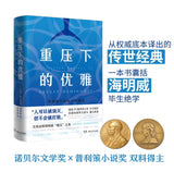 重压下的优雅：海明威中篇小说精选