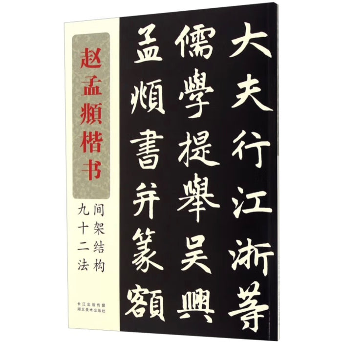 赵孟頫楷书-间架结构九十二法