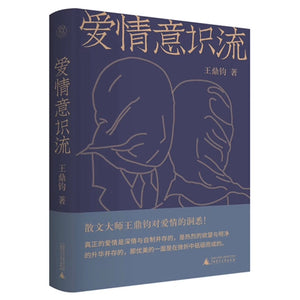 纯粹爱情意识流