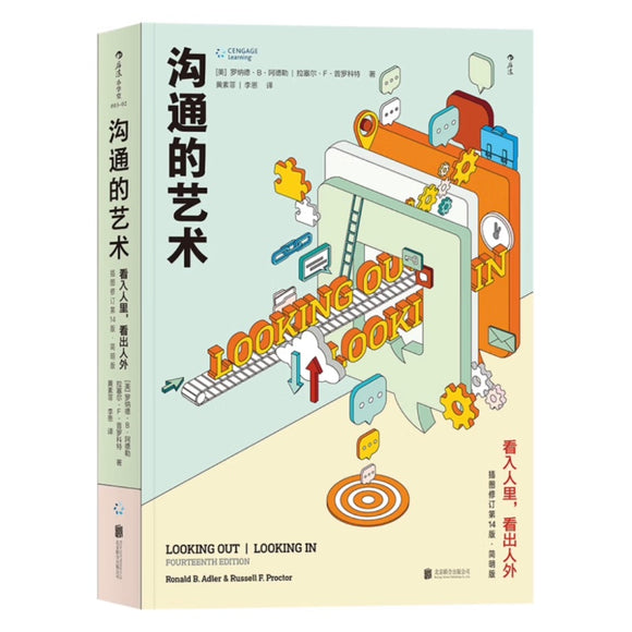 沟通的艺术：看入人里，看出人外 （插图修订第14版简明版） Looking Out Looki