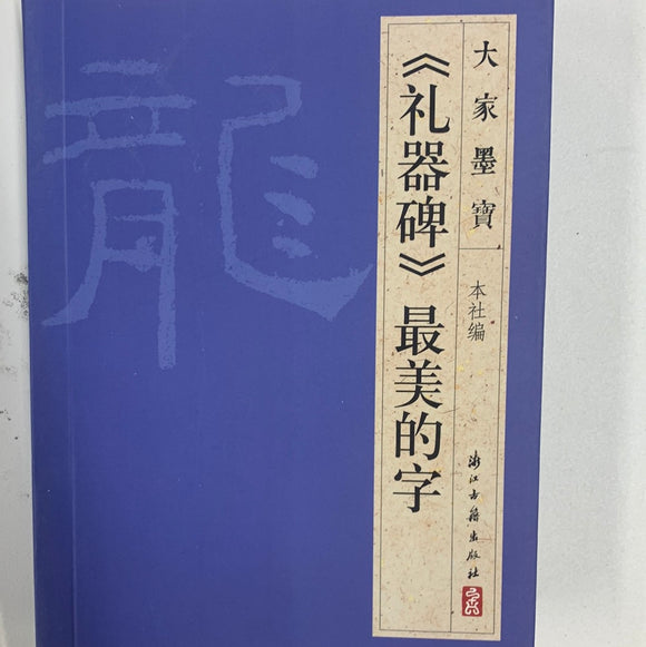 （礼器碑）最美的字