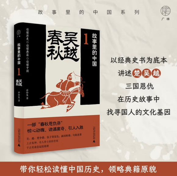 故事里的中国1：吴越春秋