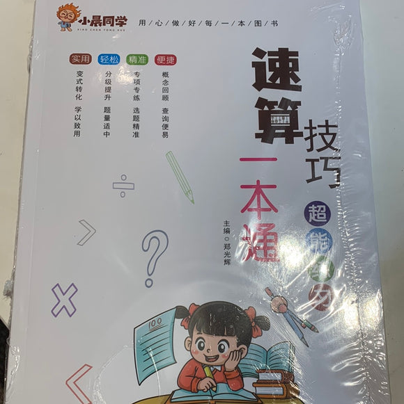 速算技巧一本通
