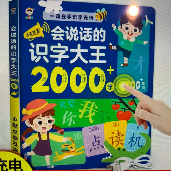 会说话的识字大王2000字➕