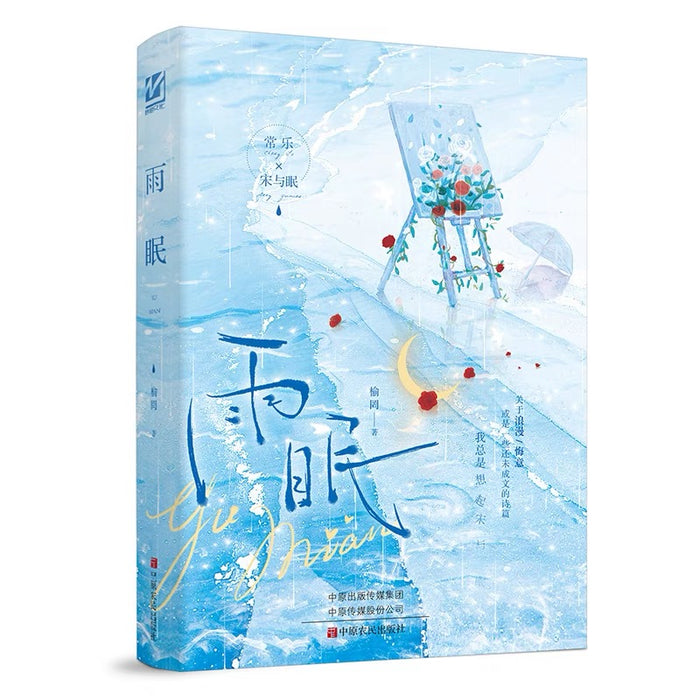 雨眠