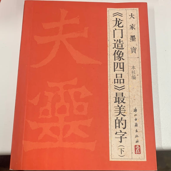 （龙门造像四品下）最美的字