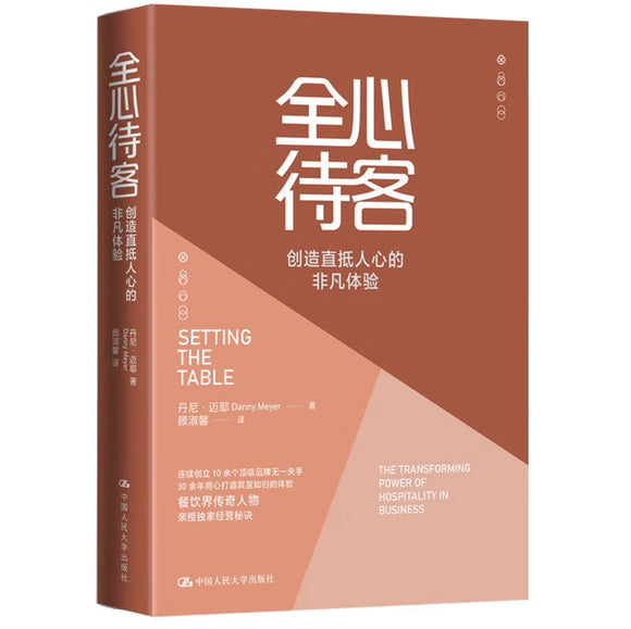 全心待客：创造直抵人心的非凡体验