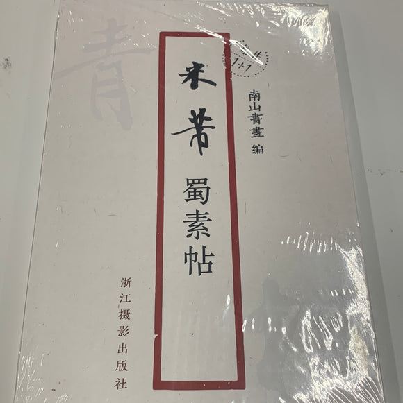 米芾-蜀素帖