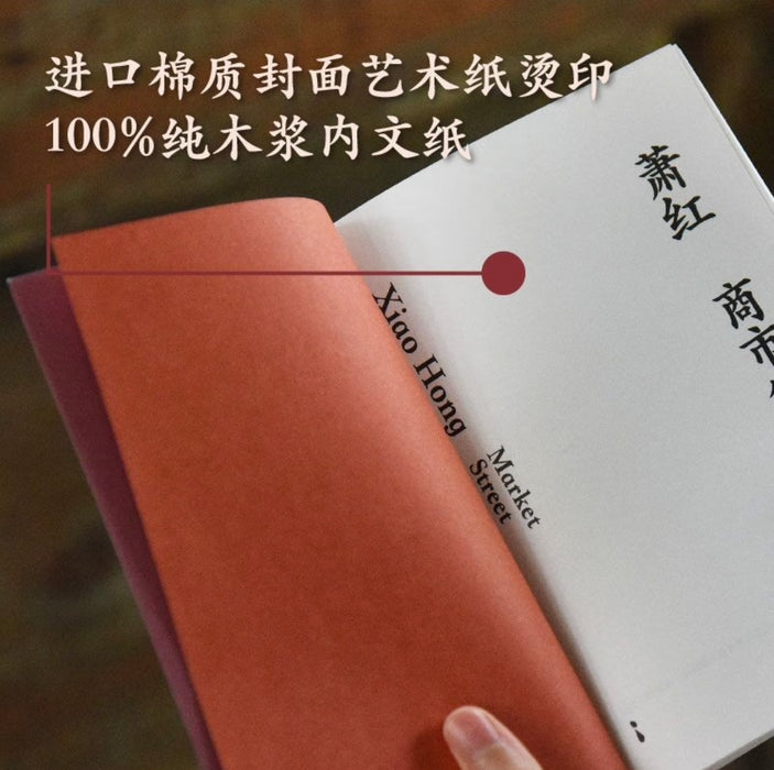 萧红作品：商市街 九十周年纪念版