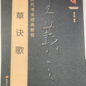 王羲之草决歌