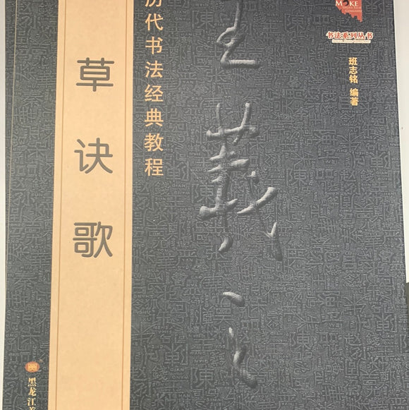 王羲之草决歌