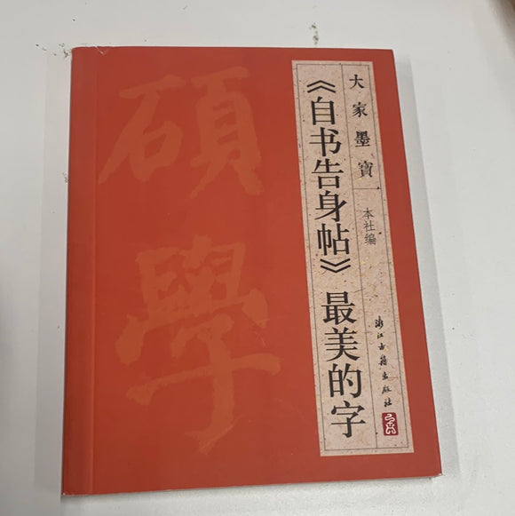 《自书告身帖》最美的字