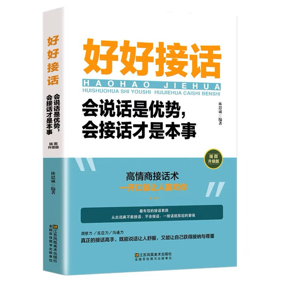 好好接话 会说话是有事会接话才是本事