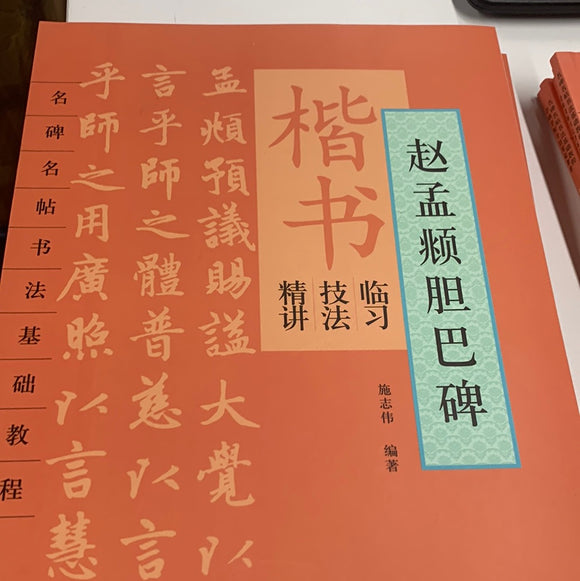 赵孟頫胆巴碑-楷书