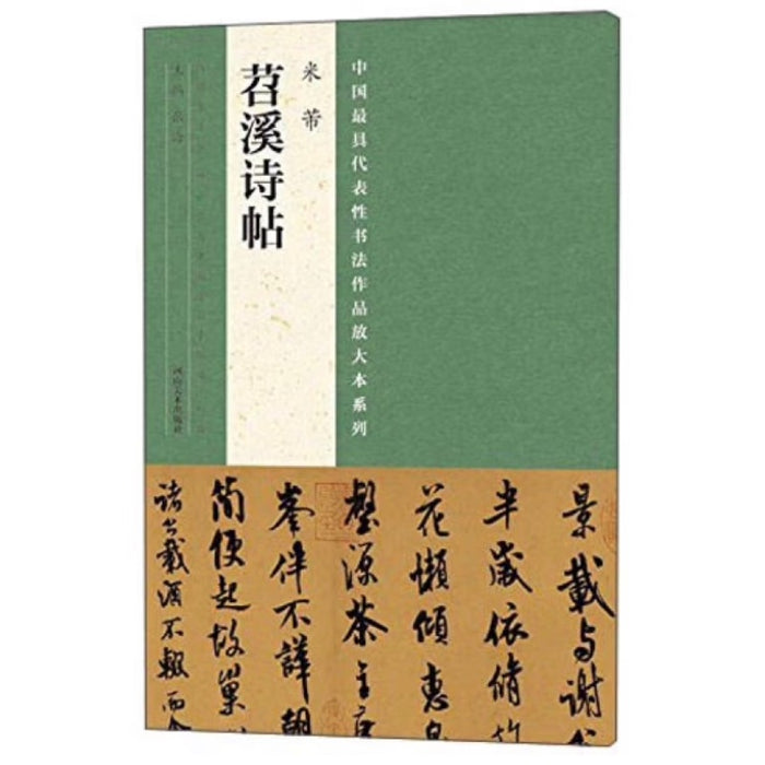 中国最具代表性书法作品放大本系列 米芾《苕溪诗帖》
