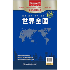 全新修订 世界地图全图（超大面幅 2.04*1.453米）折叠袋装 