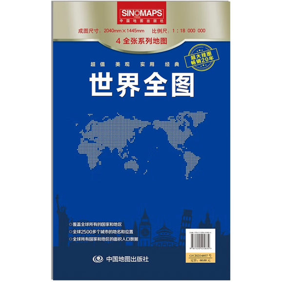 全新修订 世界地图全图（超大面幅 2.04*1.453米）折叠袋装 