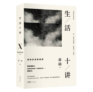 生活十讲：蒋勋代表作，当代国民精神读本